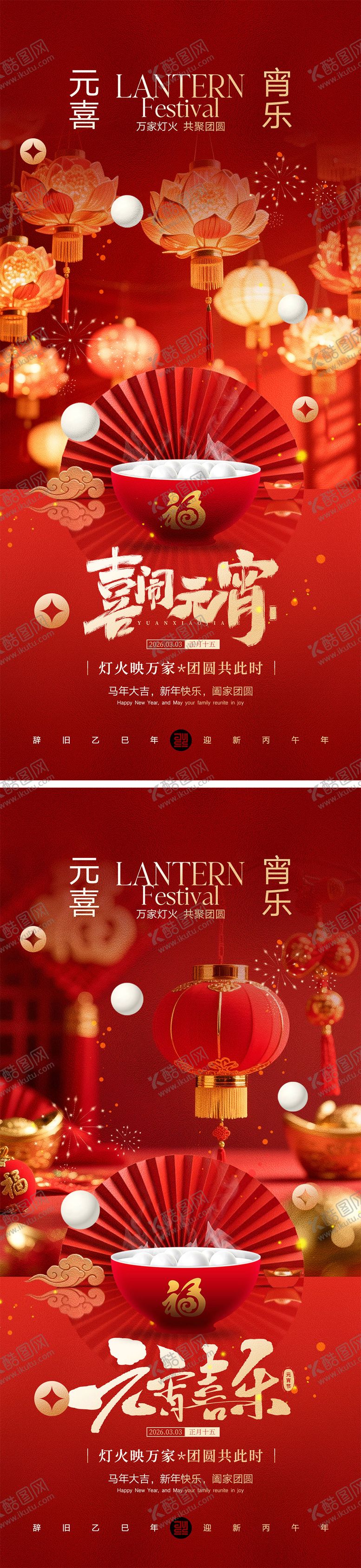 编号：97730102160201251782【酷图网】源文件下载-元宵节宣传海报