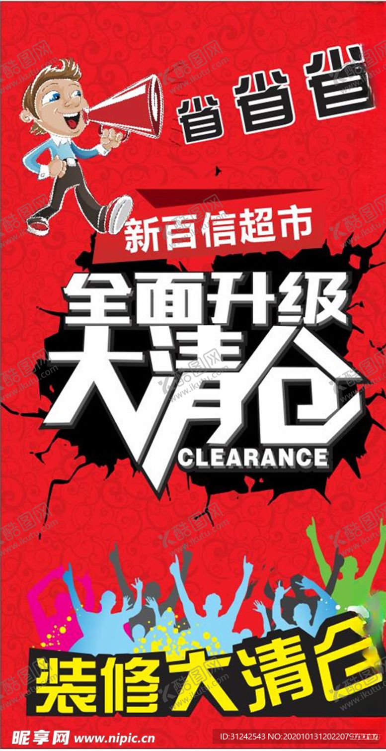 编号：41751403311803108609【酷图网】源文件下载-海报超市清仓宣传海报超市
