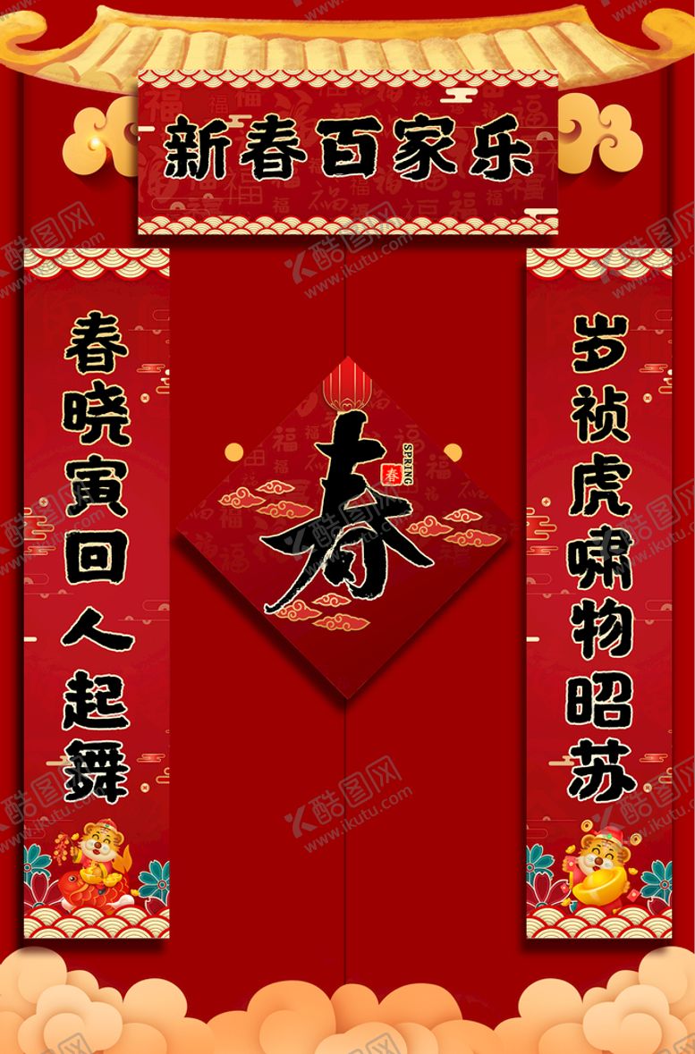 编号：84478610222003117475【酷图网】源文件下载-春联