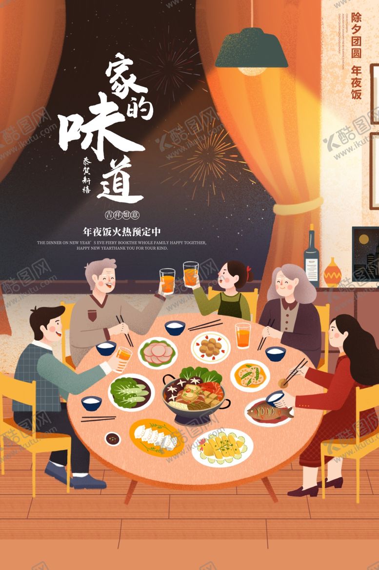 编号：94472107032239288084【酷图网】源文件下载-年夜饭