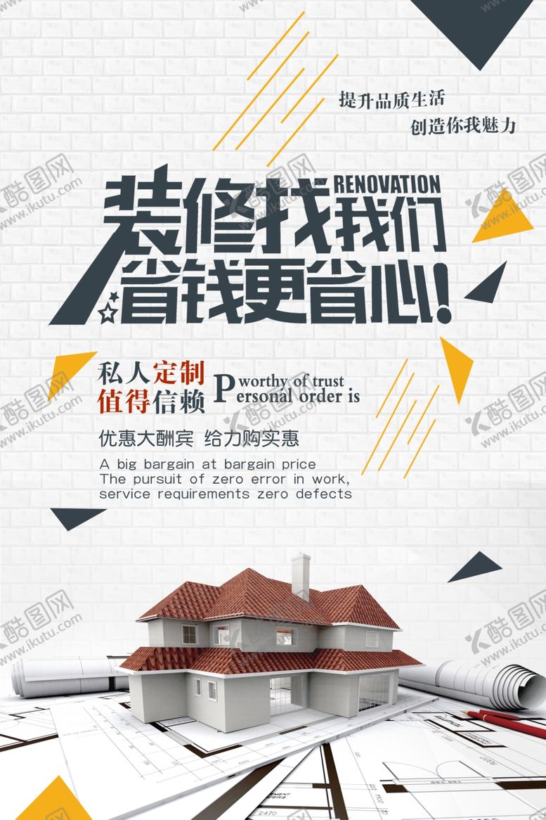 编号：85862006250157208824【酷图网】源文件下载-装修找我们省钱省心海报