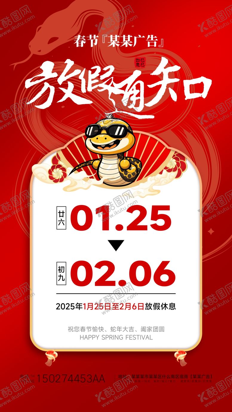 编号：27552002282347567942【酷图网】源文件下载-蛇年春节放假通知海报
