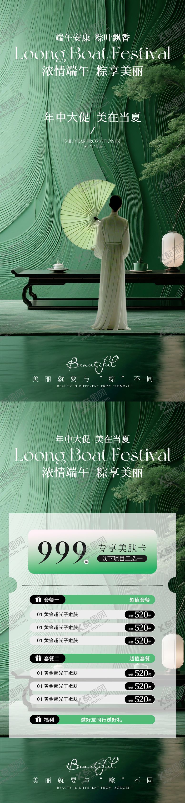 编号：77927306150021462443【酷图网】源文件下载-美业端午节卡项活动海报