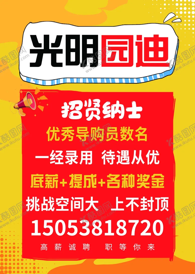 编号：28243802281326575490【酷图网】源文件下载-光明园迪招聘海报