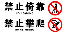 禁止倚靠禁止攀爬