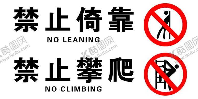 编号：35619406170027026032【酷图网】源文件下载-禁止倚靠禁止攀爬