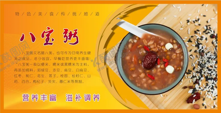 编号：77596710171551091509【酷图网】源文件下载-腊八粥