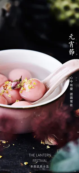元宵节海报汤圆地产正月十五