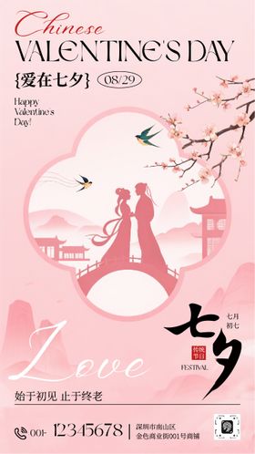 粉色中式插画七夕宣传手机海报