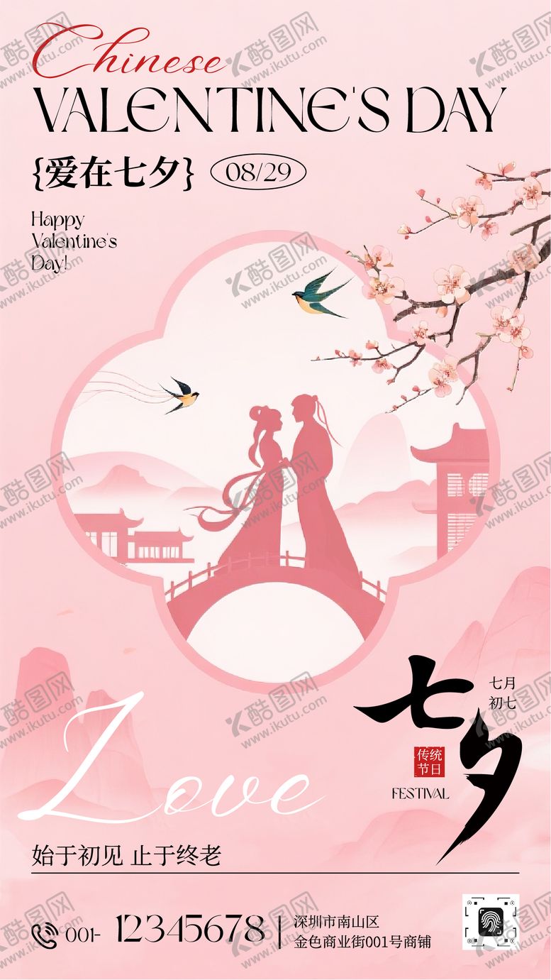 编号：35834008281446169357【酷图网】源文件下载-粉色中式插画七夕宣传手机海报