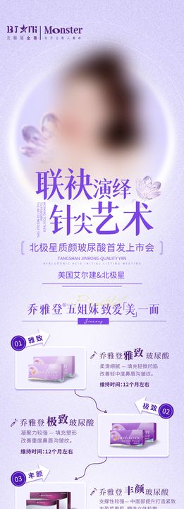 医美唇部美学整形乔雅登质颜产品海报