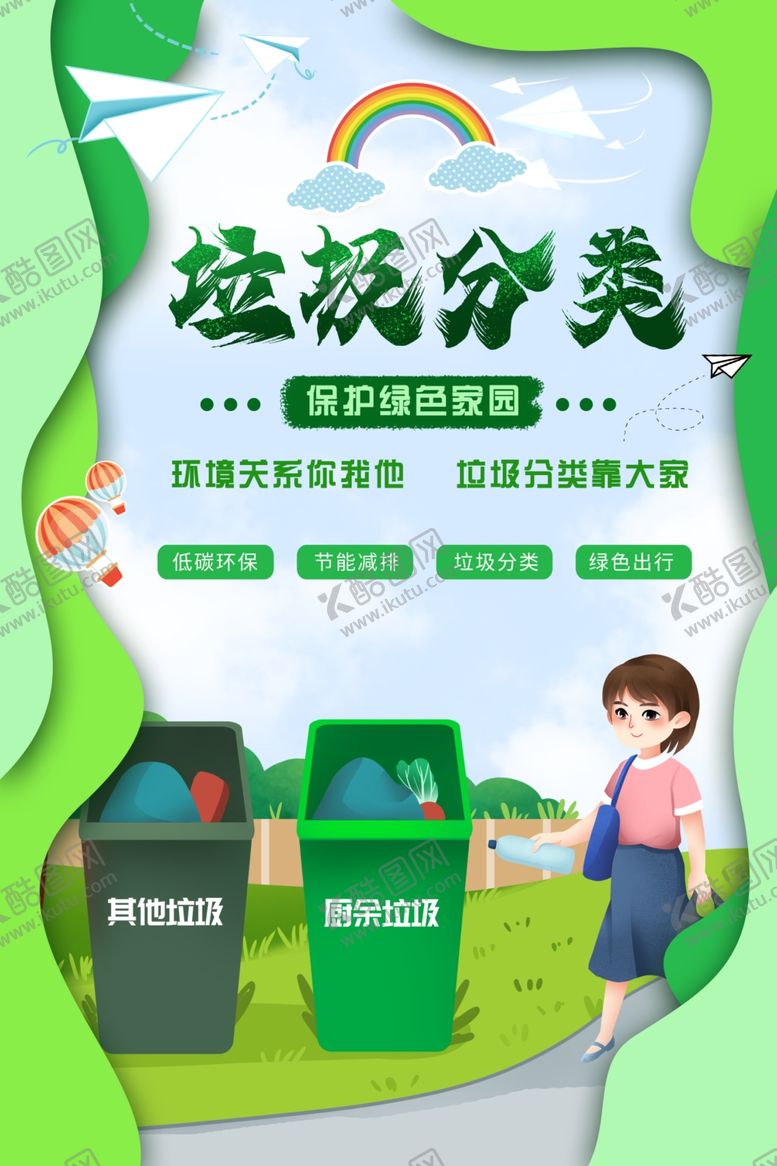 编号：69335609202350016085【酷图网】源文件下载-垃圾分类