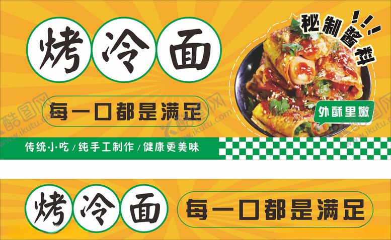 编号：67559010180349486134【酷图网】源文件下载-美味烤冷面