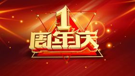 1周年庆