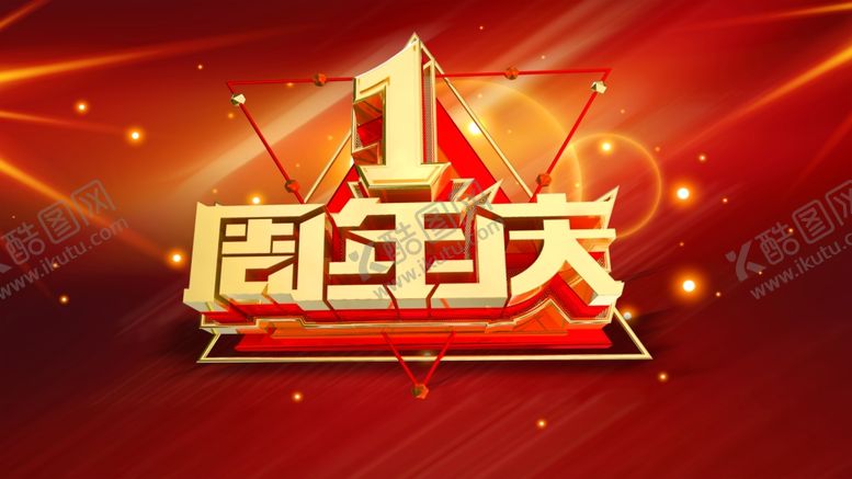 编号：26388409242005122752【酷图网】源文件下载-1周年庆