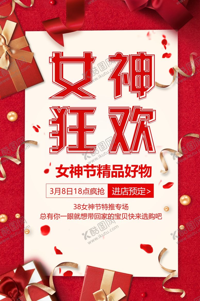 编号：31465107010533388355【酷图网】源文件下载-女神节促销