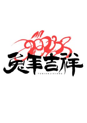 兔年艺术字