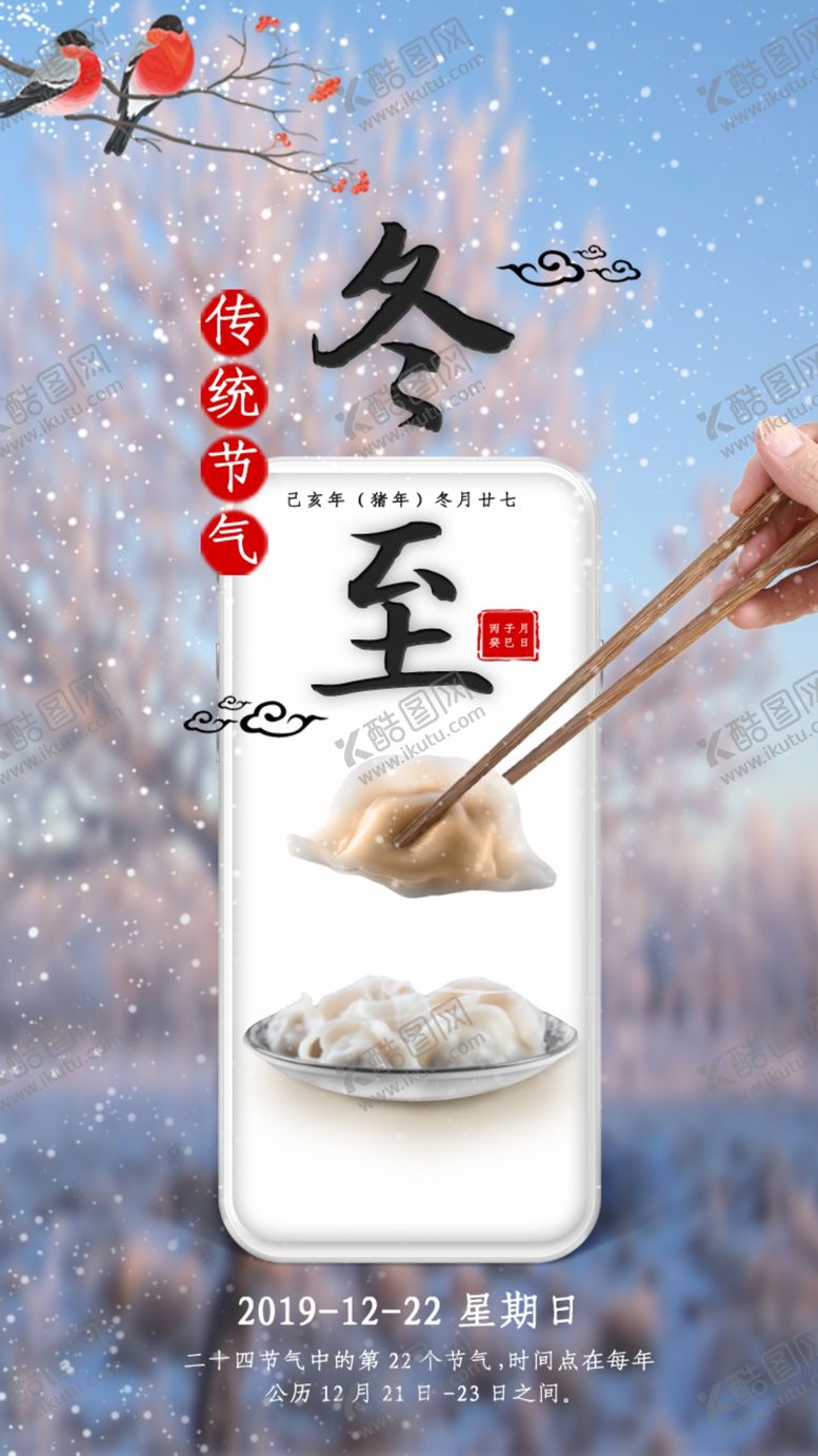 编号：96672810300401197768【酷图网】源文件下载-冬至海报