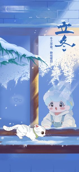 立冬IP插画海报