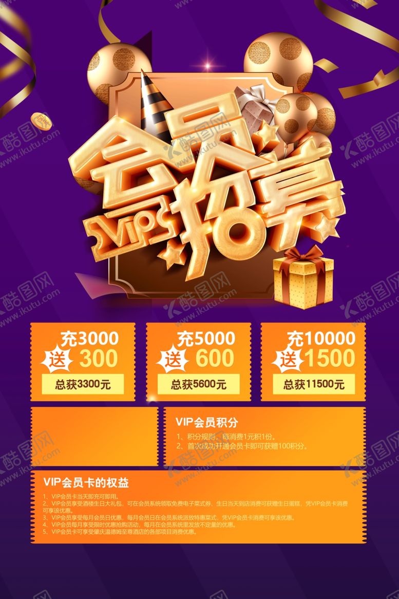 编号：30713412072000178074【酷图网】源文件下载-会员充值海报广告设计