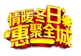 情暖冬日聚惠全城