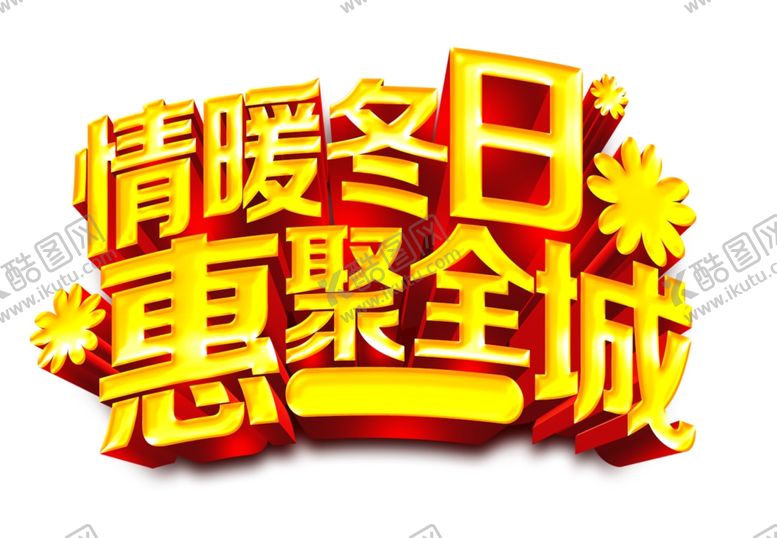 编号：87951305091034207585【酷图网】源文件下载-情暖冬日聚惠全城