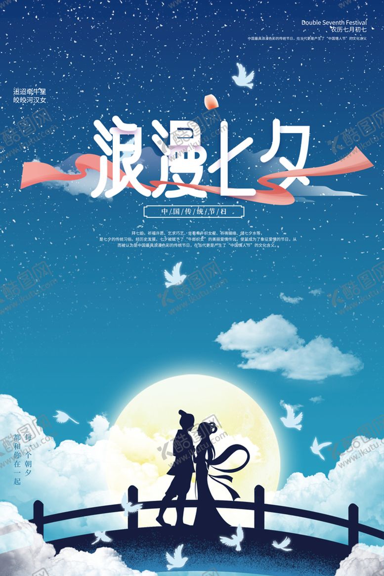编号：01467810090455520592【酷图网】源文件下载-七夕海报
