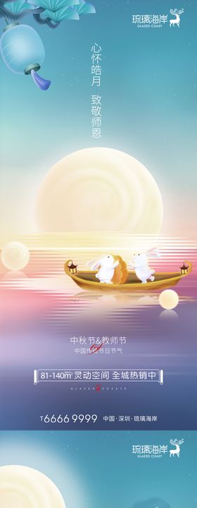 中秋节教师节海报