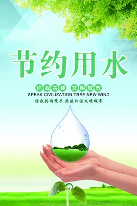 节约用水