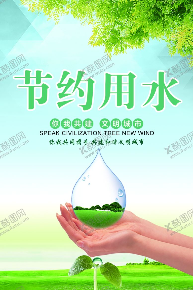 编号：24817110231810443404【酷图网】源文件下载-节约用水