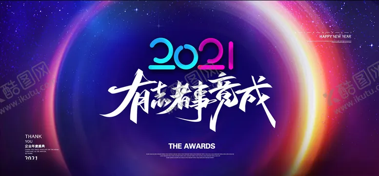 编号：16603905151031079402【酷图网】源文件下载-2021年会