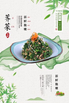 小清新简约荠菜海报