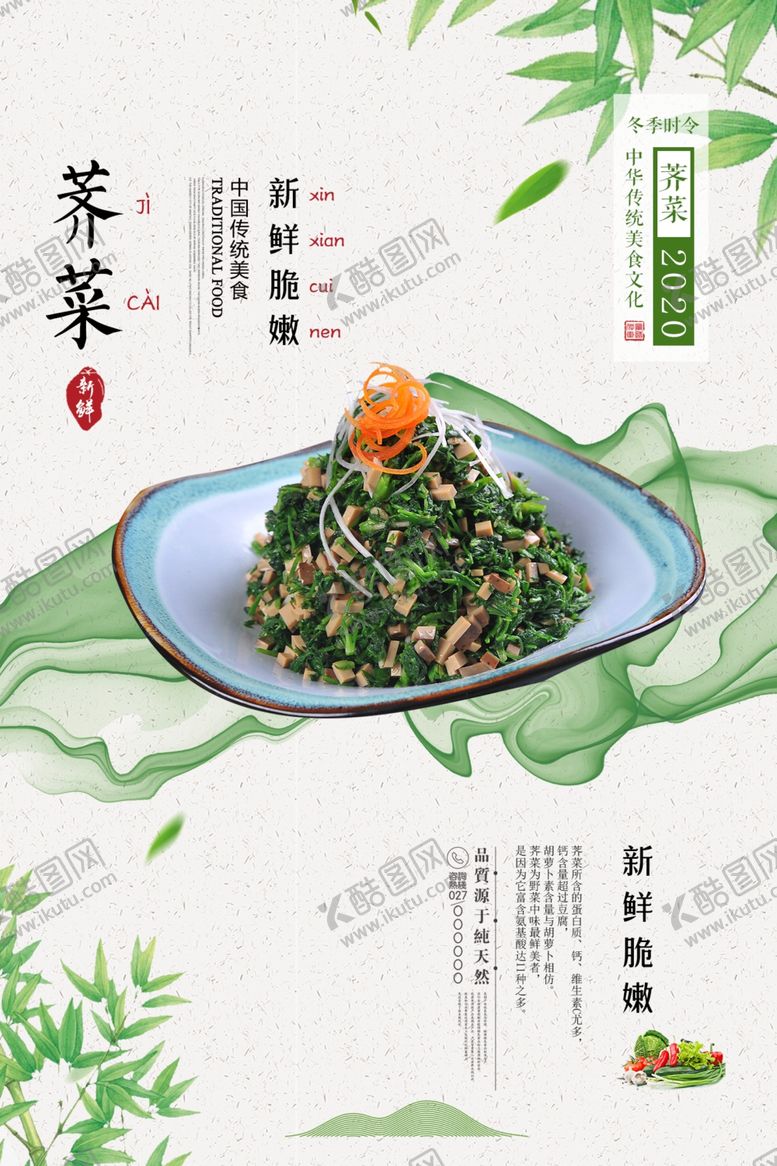 编号：18152809230734012172【酷图网】源文件下载-小清新荠菜新鲜蔬菜美食海报