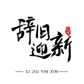 红色喜庆新年元旦辞旧迎新