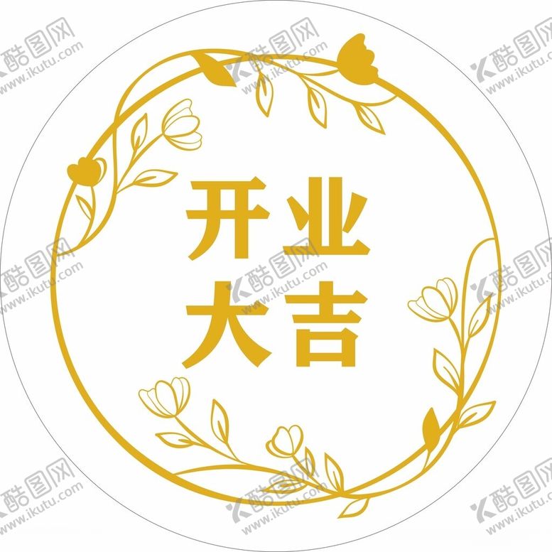 编号：88516102220958083239【酷图网】源文件下载-开业大吉标签
