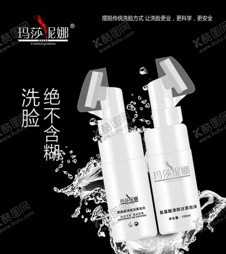 编号：86732210072332121292【酷图网】源文件下载-玛莎妮娜洁面海报