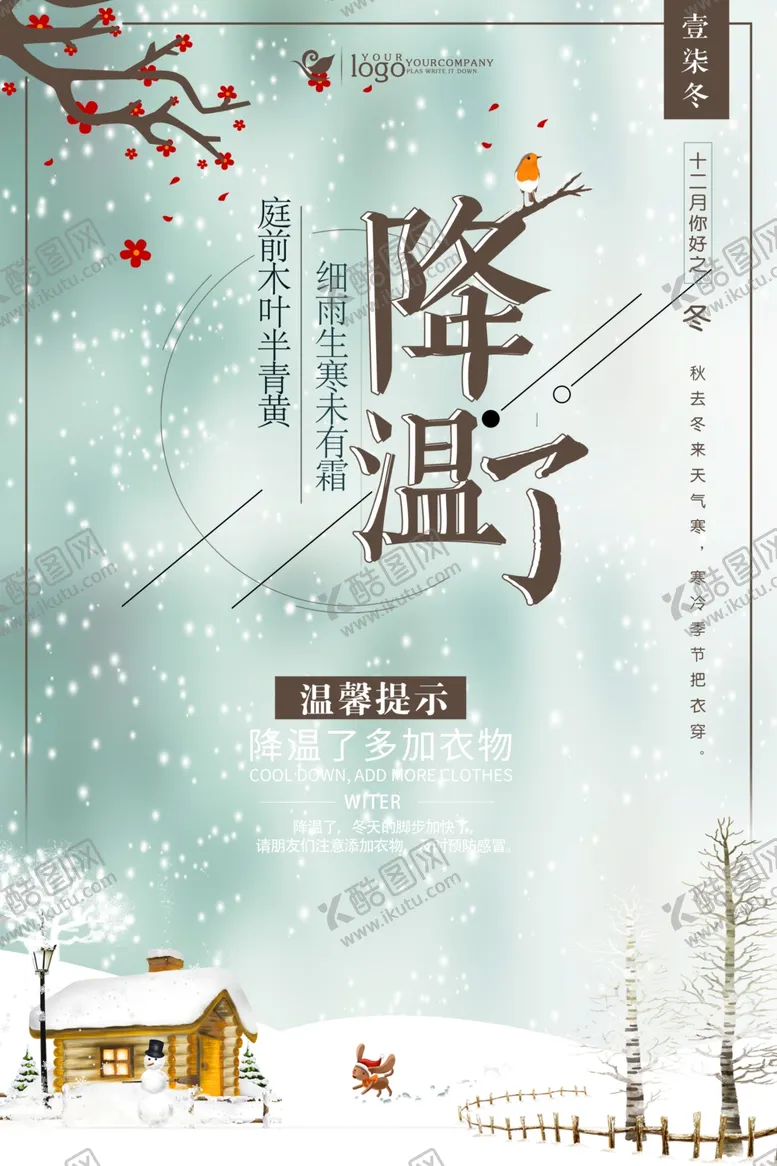 编号：13610404201114302248【酷图网】源文件下载-降温了天冷了冷