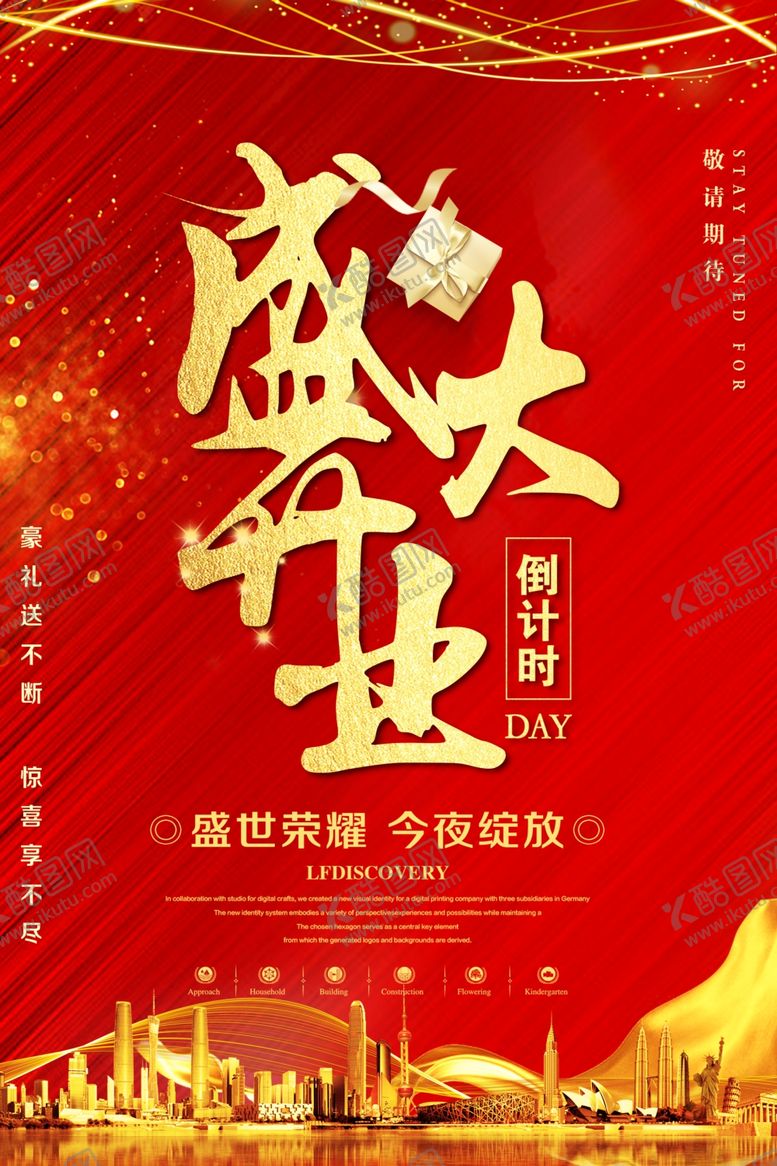 编号：19435509271820395867【酷图网】源文件下载-盛大开业海报