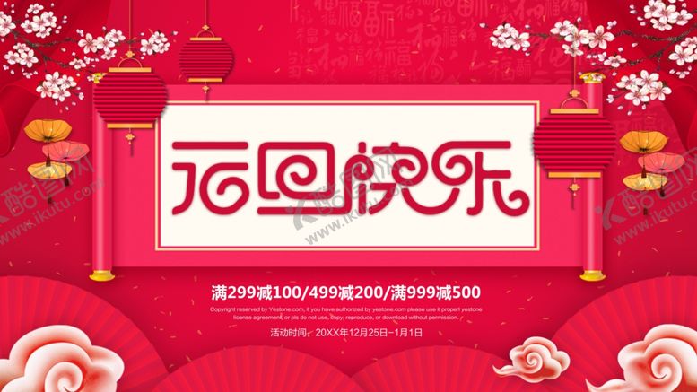 编号：24881410060307541194【酷图网】源文件下载-元旦