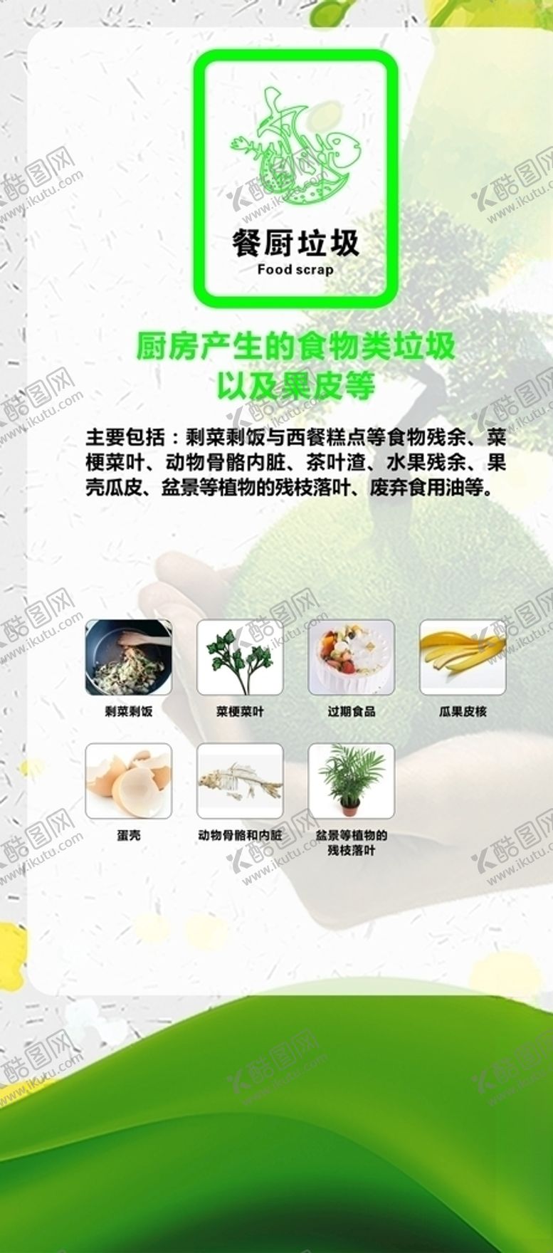编号：84928605150848058002【酷图网】源文件下载-餐厨垃圾
