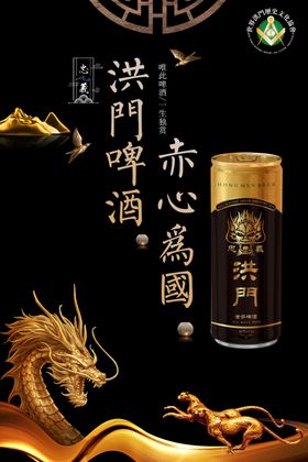 洪门啤酒啤酒广告烧烤啤
