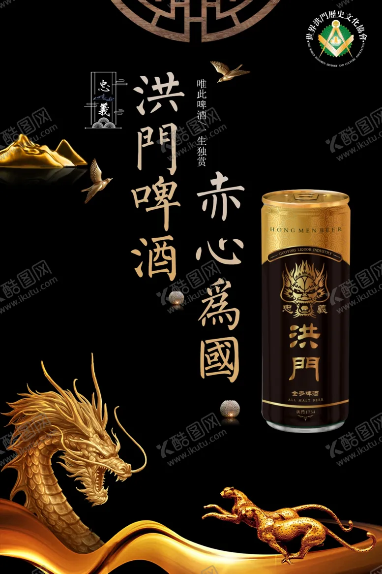编号：21816106290737441882【酷图网】源文件下载-洪门啤酒啤酒广告烧烤啤
