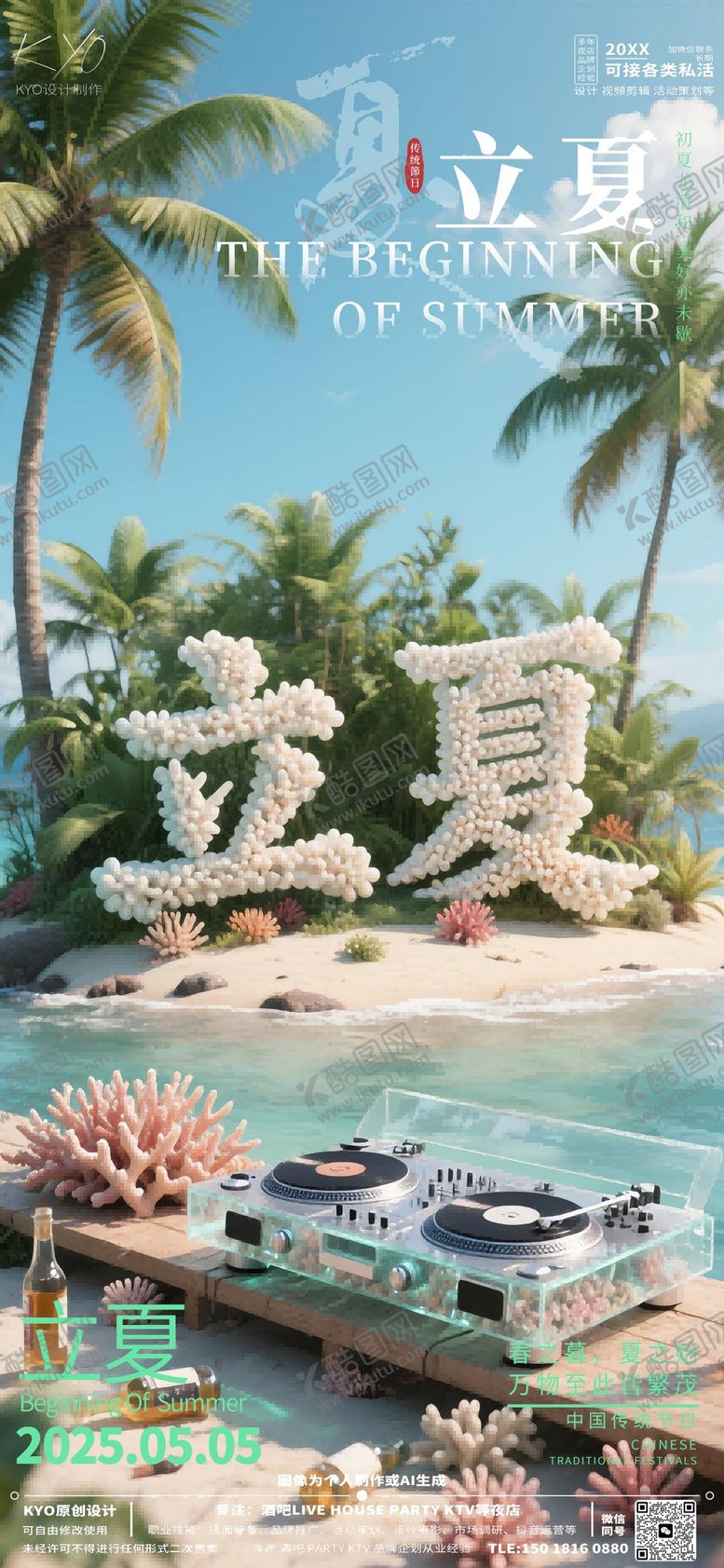 编号：49131105032009136833【酷图网】源文件下载-酒吧KTV24节气立夏珊瑚立体字海报