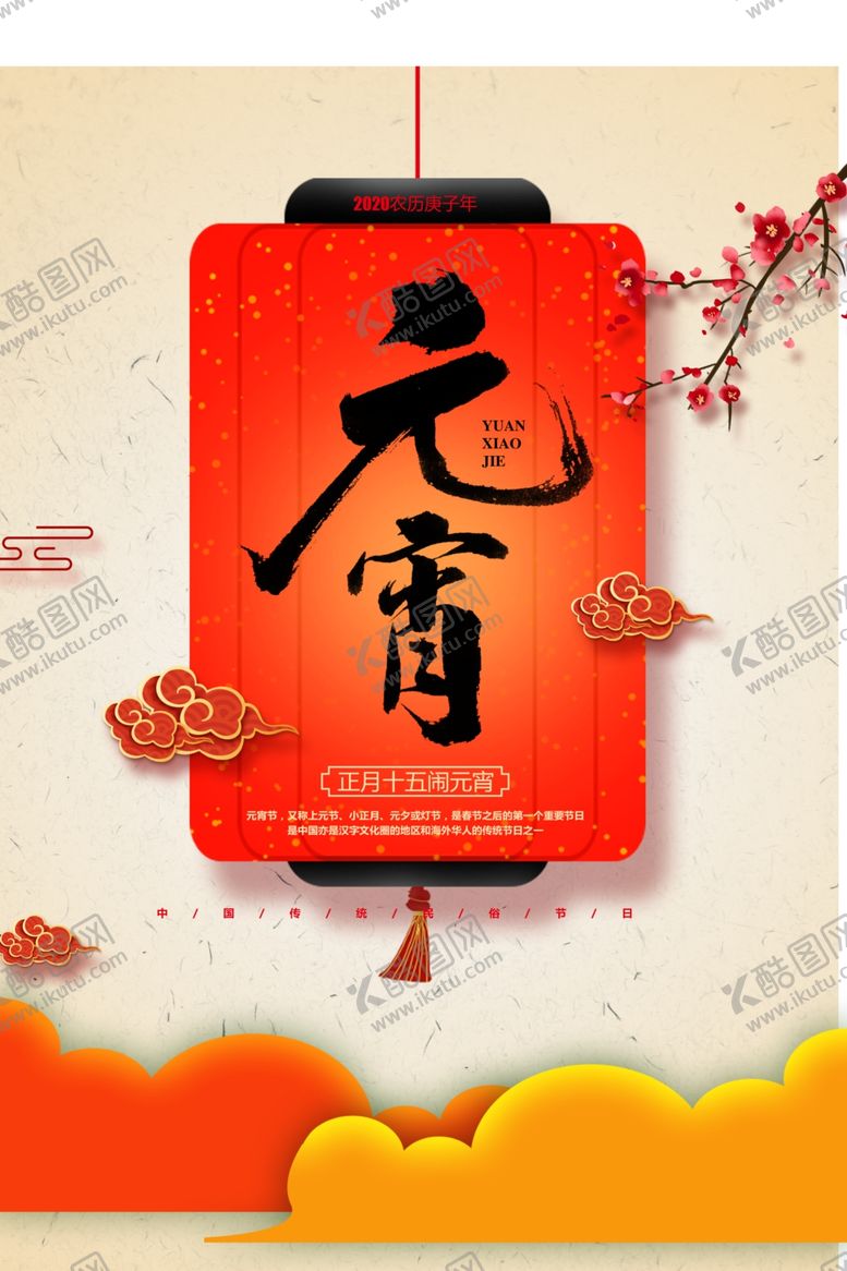 编号：94073010091540103958【酷图网】源文件下载-元宵节快乐