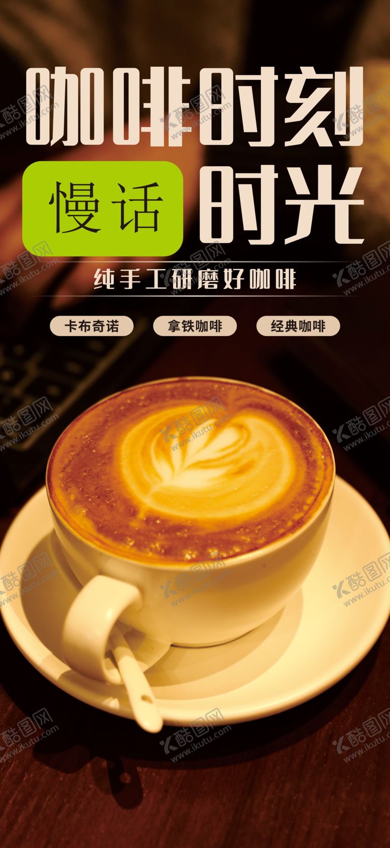 编号：57633302060523499760【酷图网】源文件下载-咖啡海报