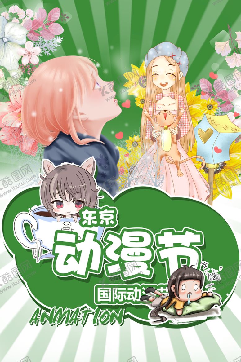 编号：80263409180433009258【酷图网】源文件下载-动漫节
