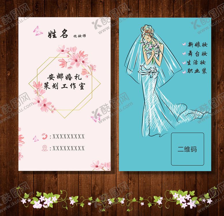 编号：77938506281847483338【酷图网】源文件下载-化妆名片