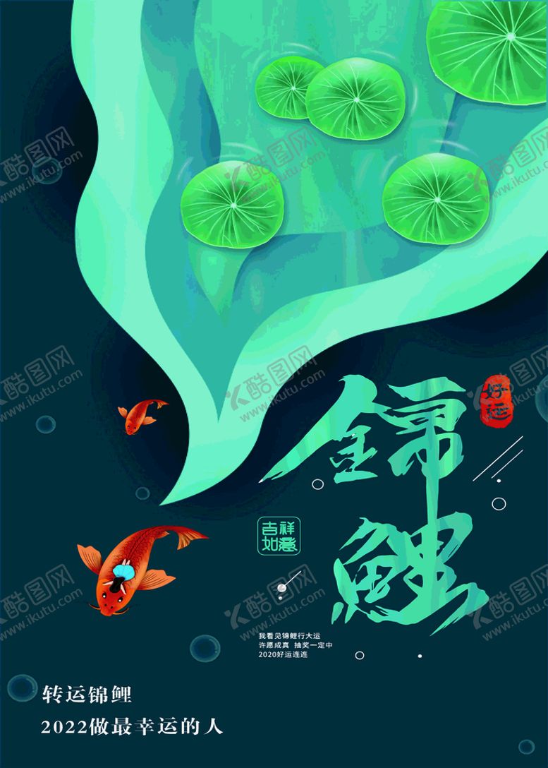 编号：95100301132254376708【酷图网】源文件下载-锦鲤