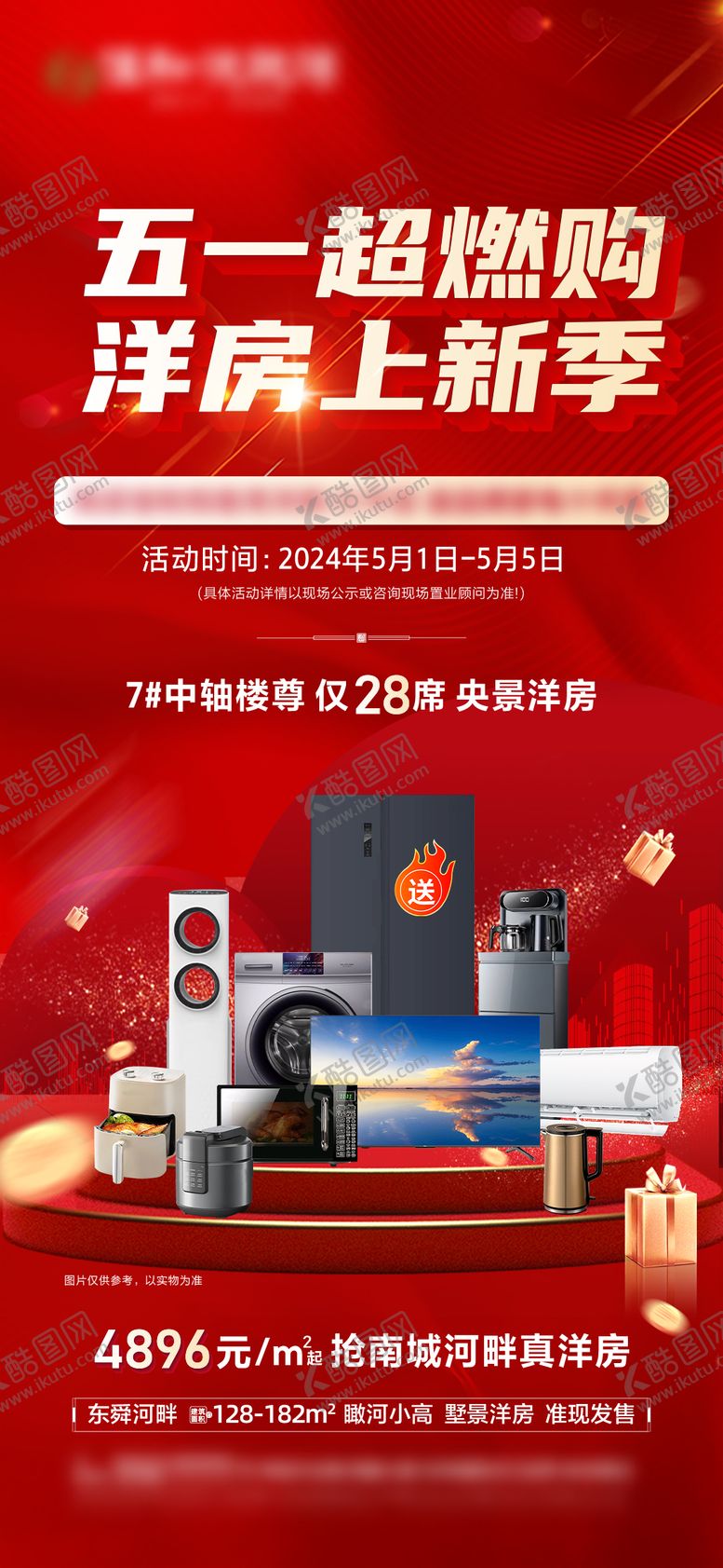 编号：71886504161156236734【酷图网】源文件下载-五一活动海报