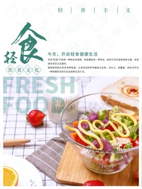 轻食主义海报沙拉广告蔬菜沙拉水果促销设计